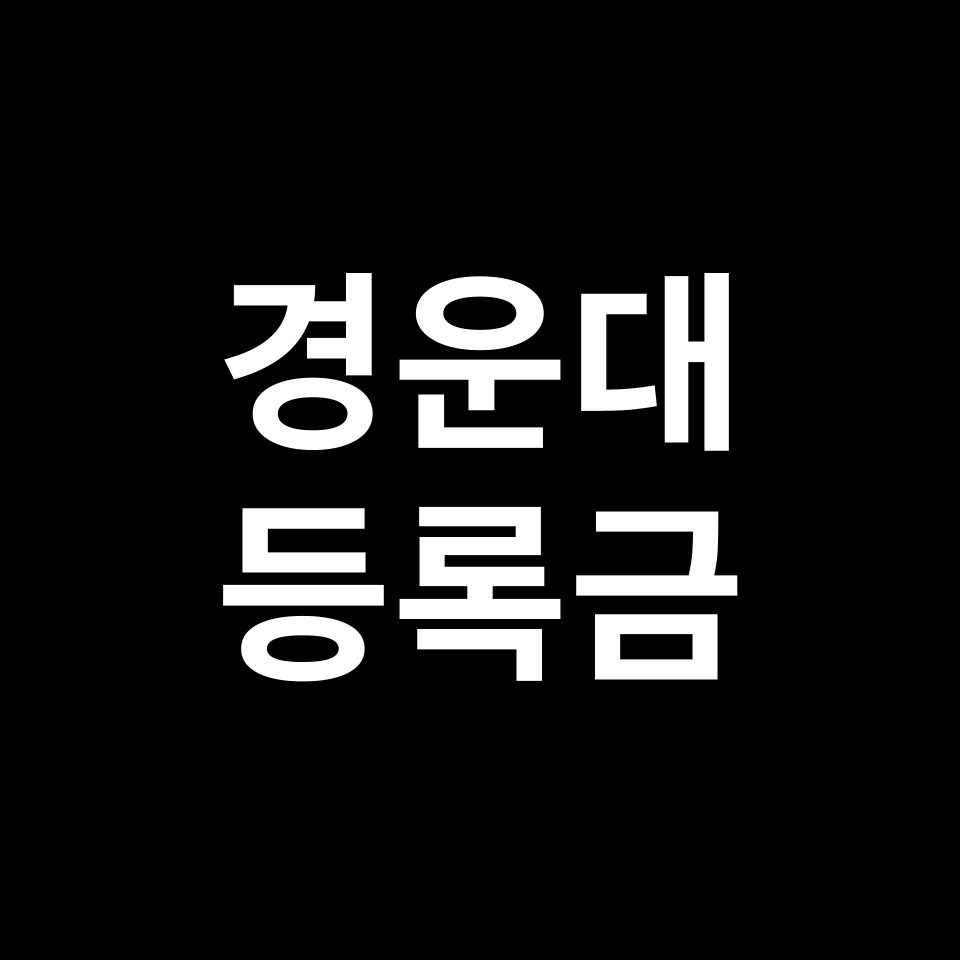 경운대학교 등록금