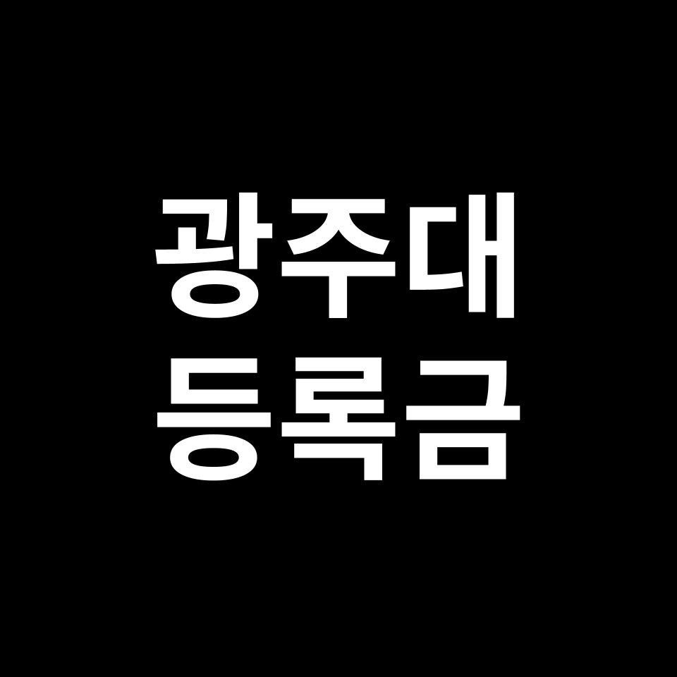 광주대학교 등록금