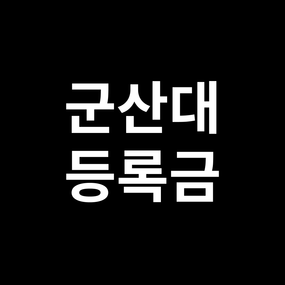 군산대학교 등록금