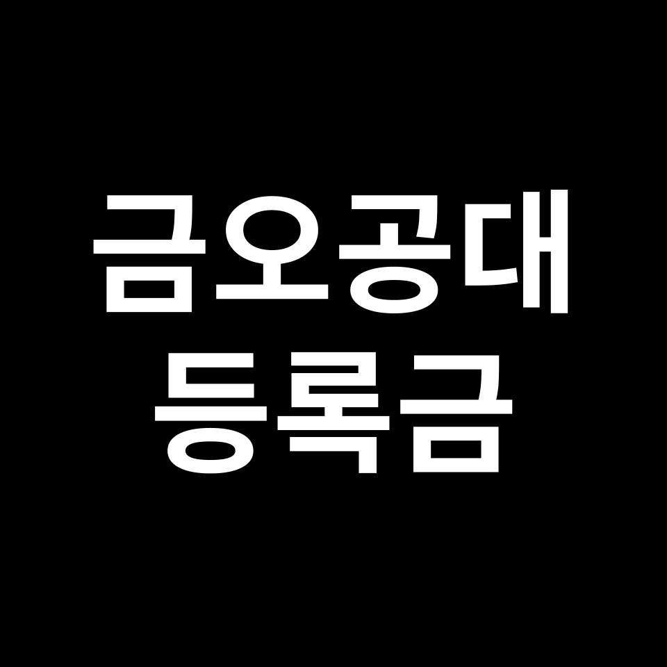 금오공과대학교 등록금