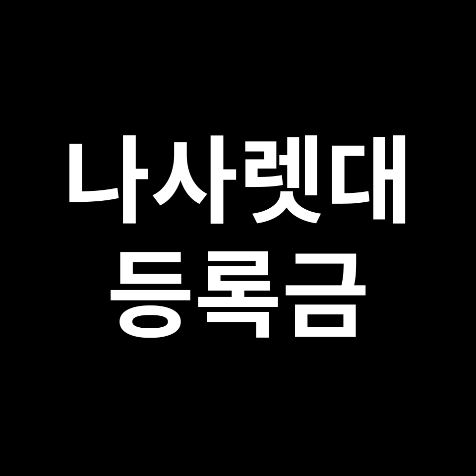 나사렛대학교 등록금