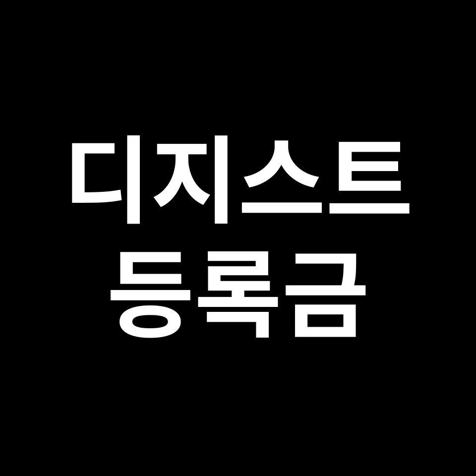 대구경북과학기술원 등록금