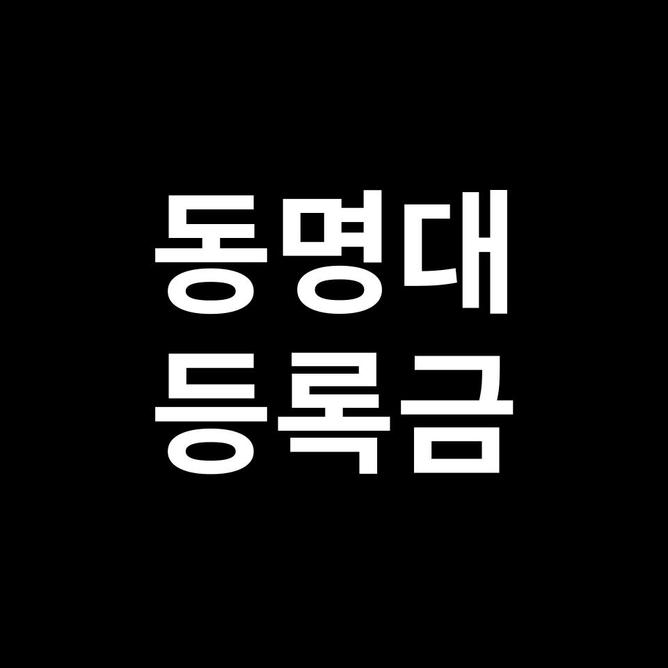 동명대학교 등록금