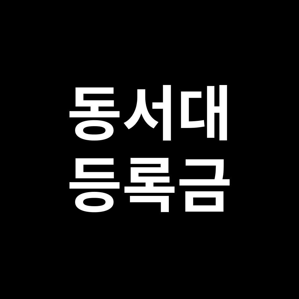 동서대학교 등록금