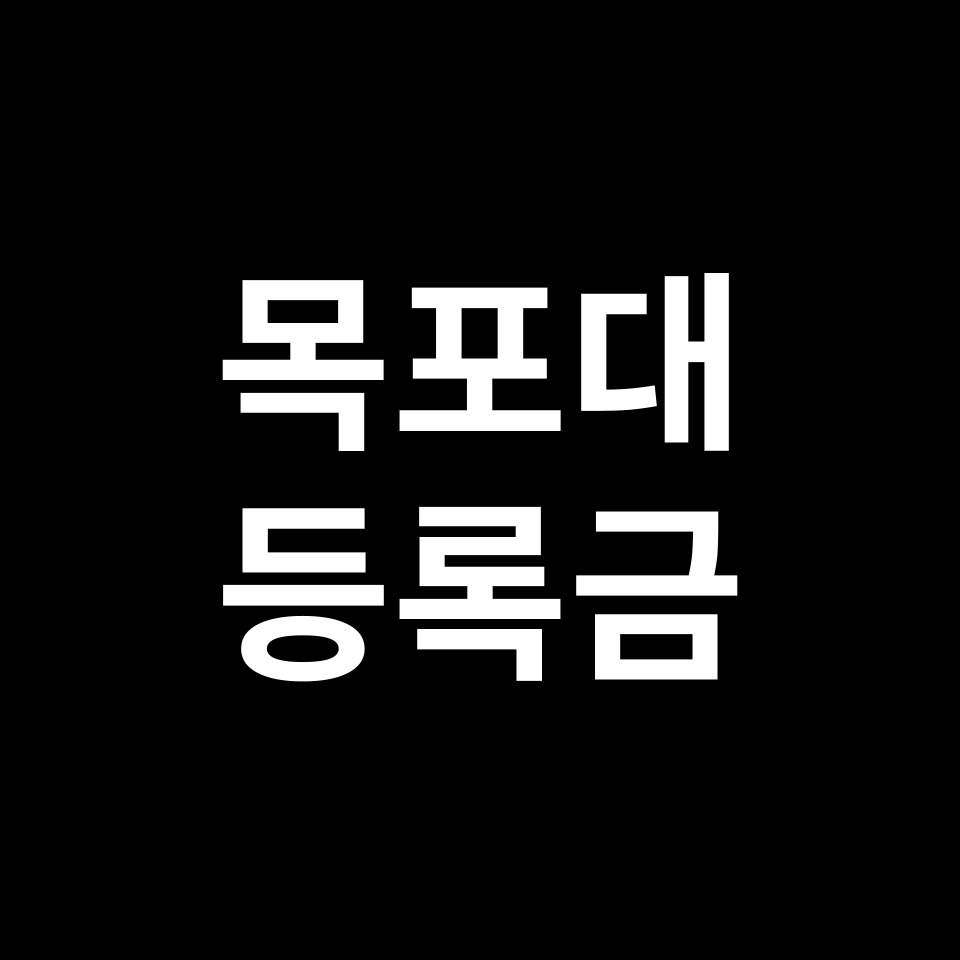 목포대학교 등록금