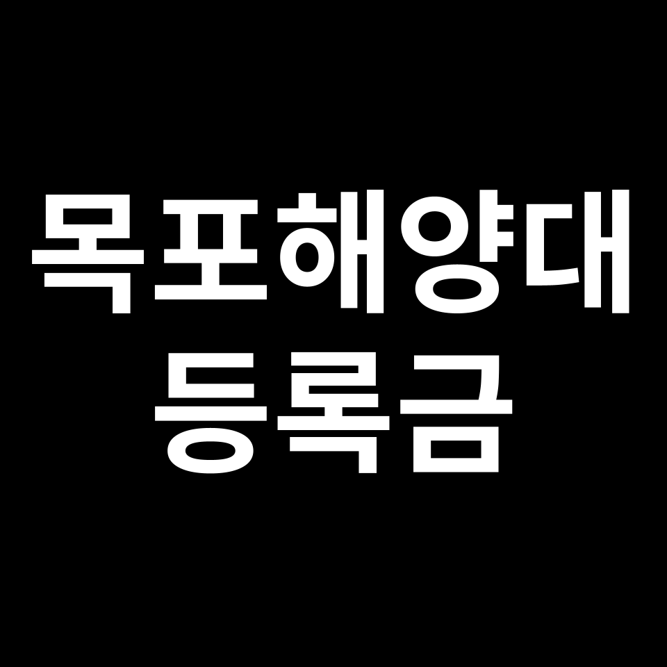 목포해양대학교 등록금