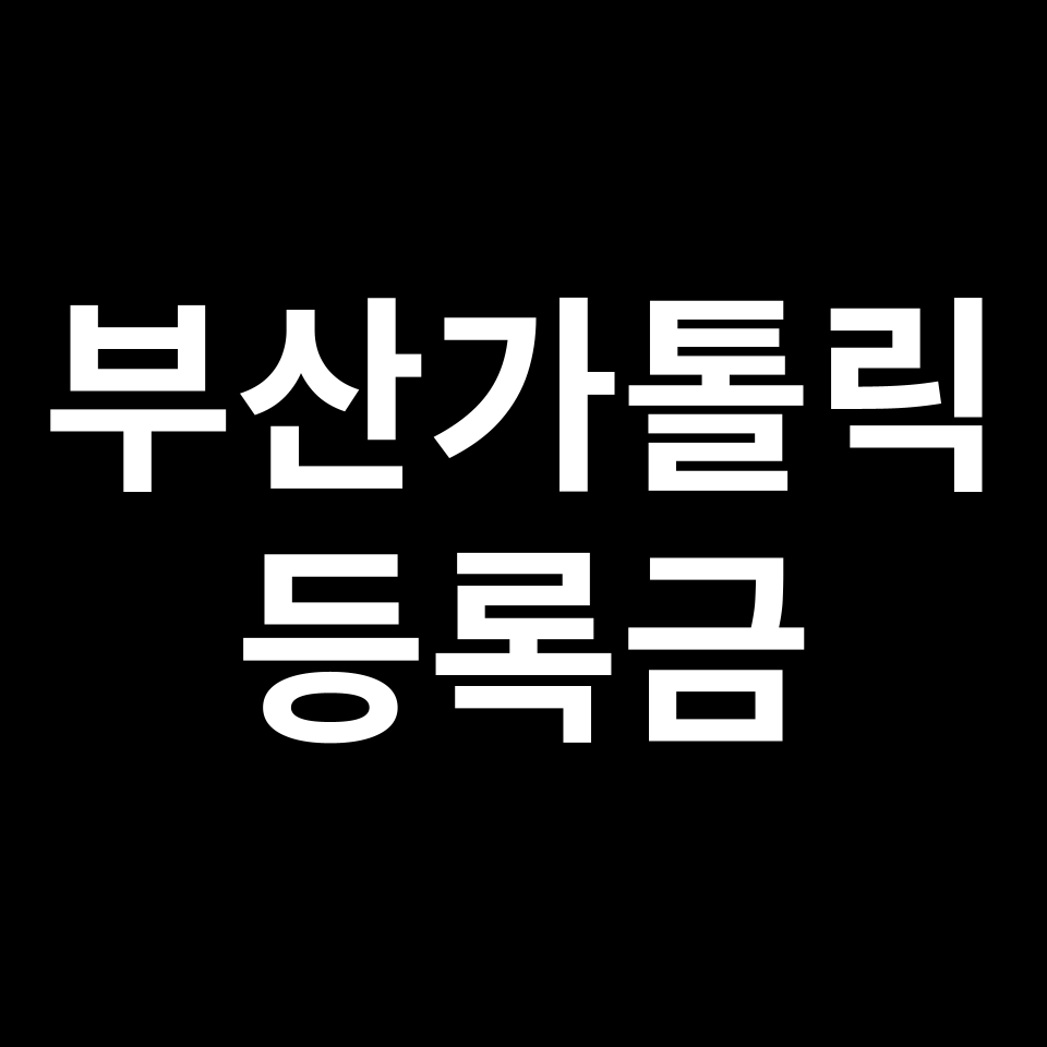 부산가톨릭대학교 등록금