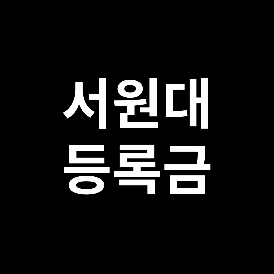 서원대학교 등록금