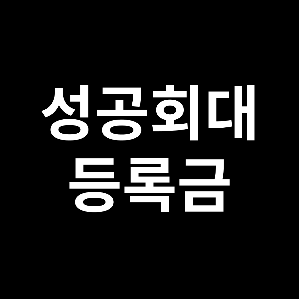 성공회대학교 등록금