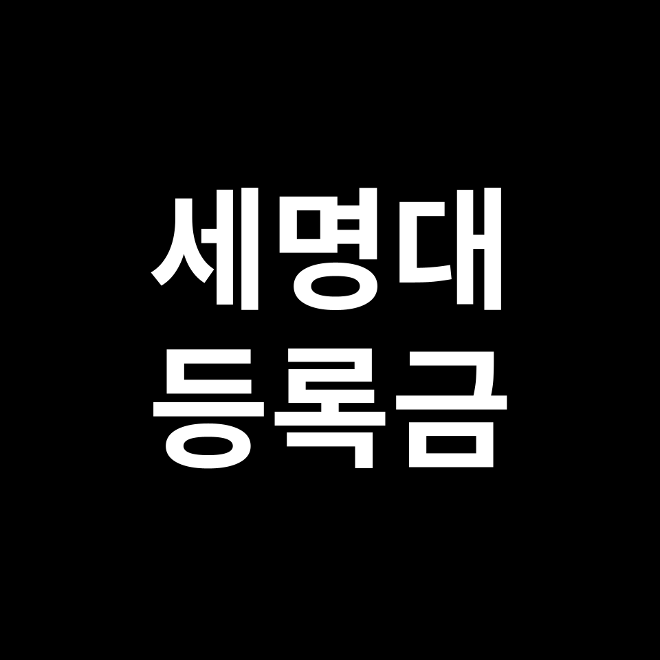 세명대학교 등록금