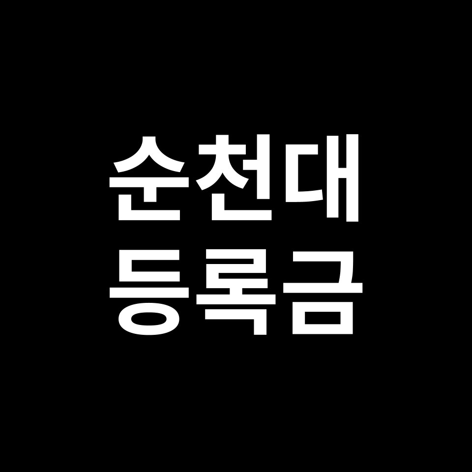 순천대학교 등록금