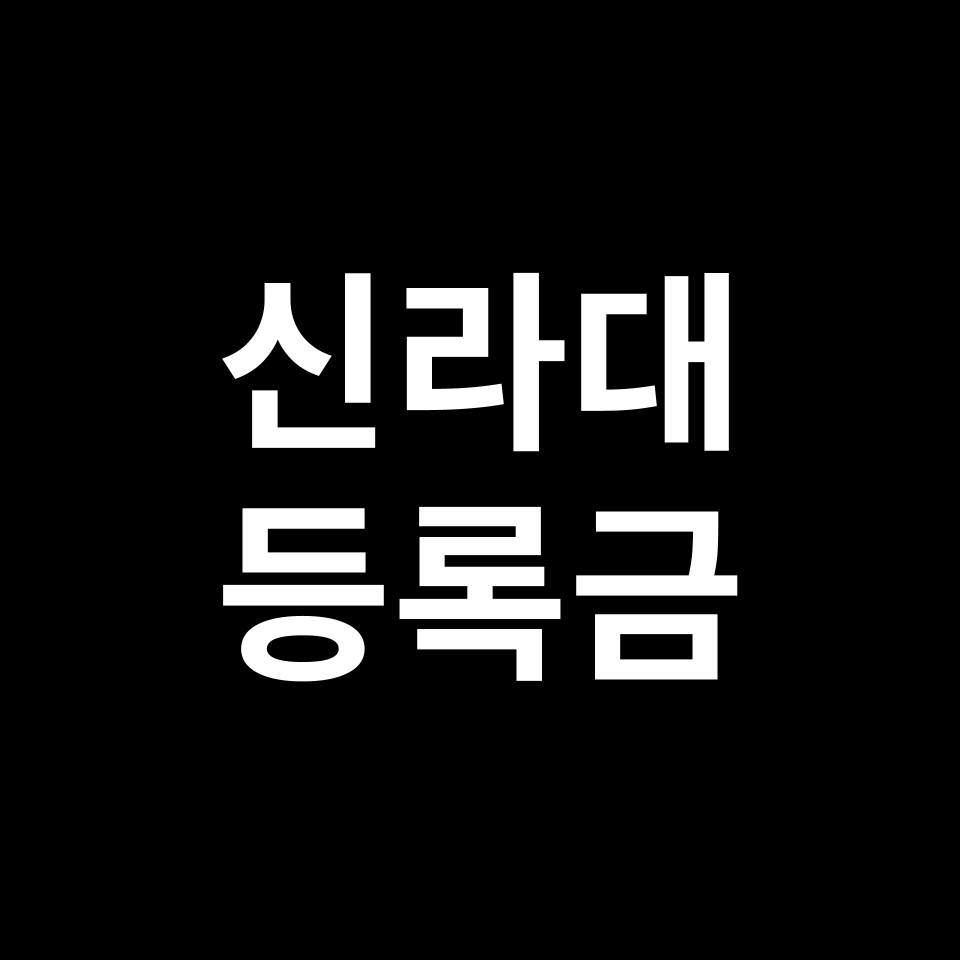 신라대학교 등록금