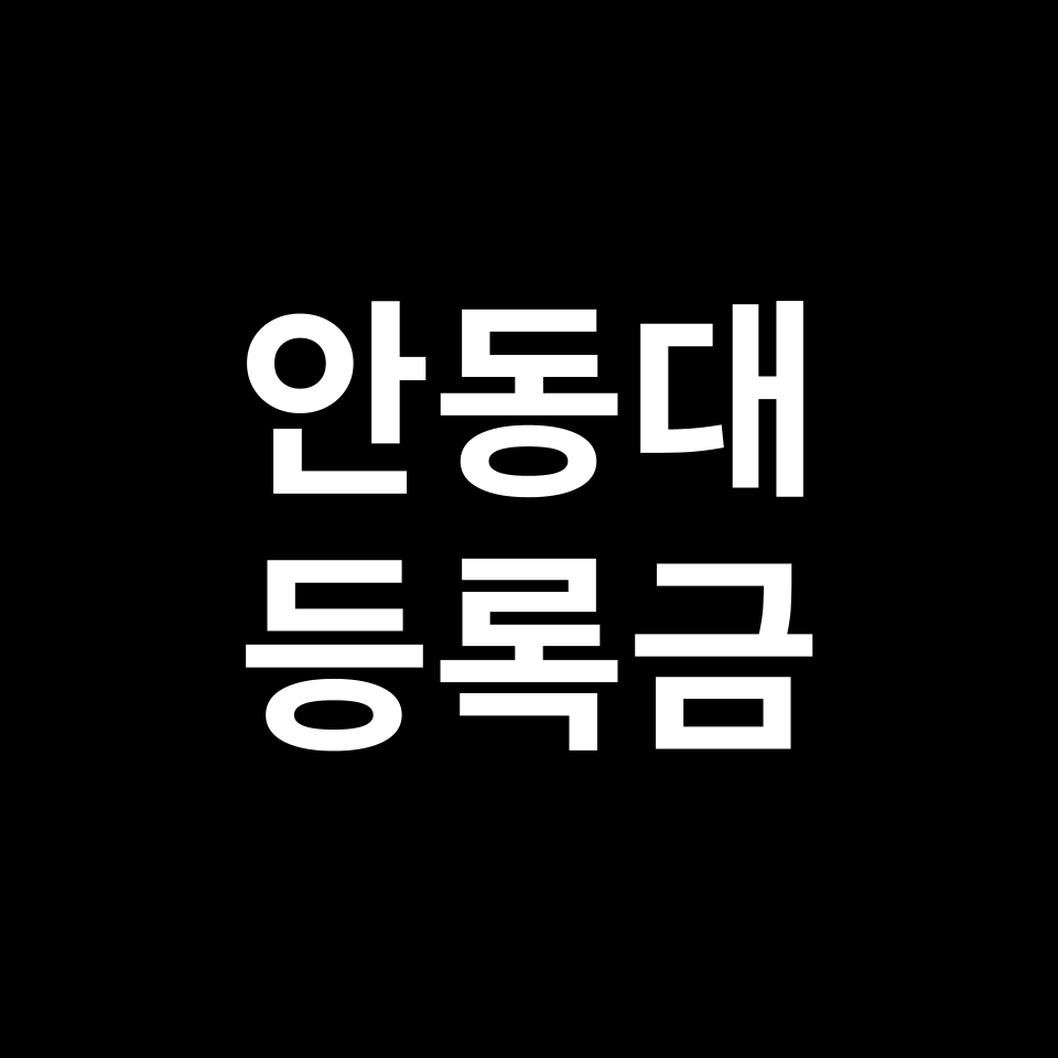 안동대학교 등록금