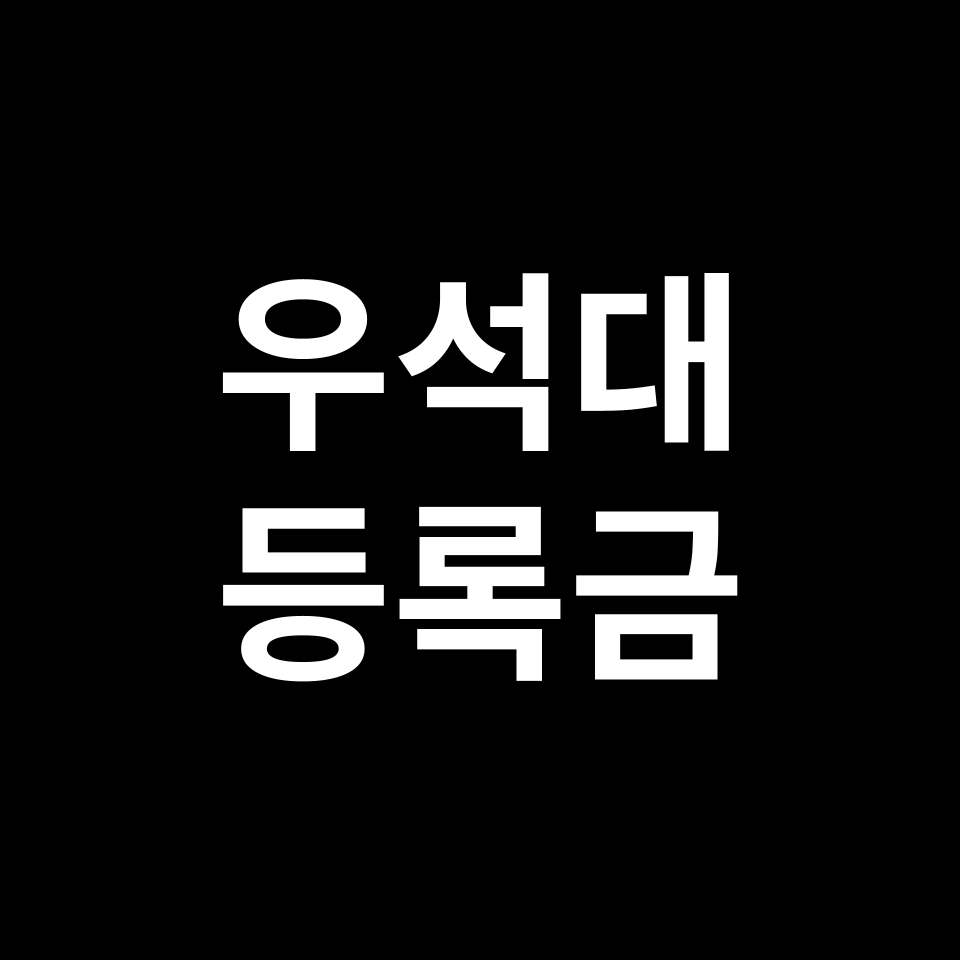 우석대학교 등록금