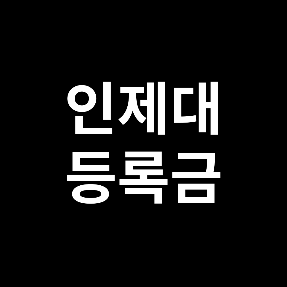 인제대학교 등록금