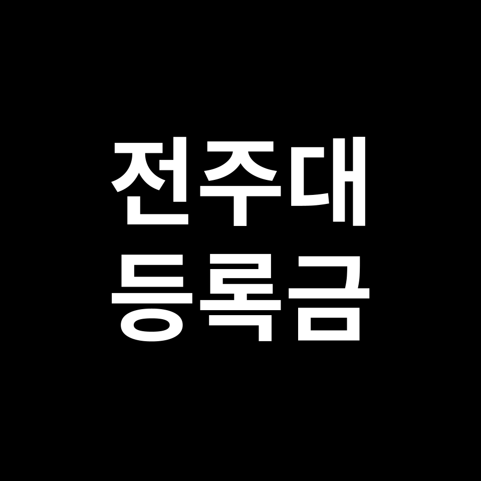 전주대학교 등록금