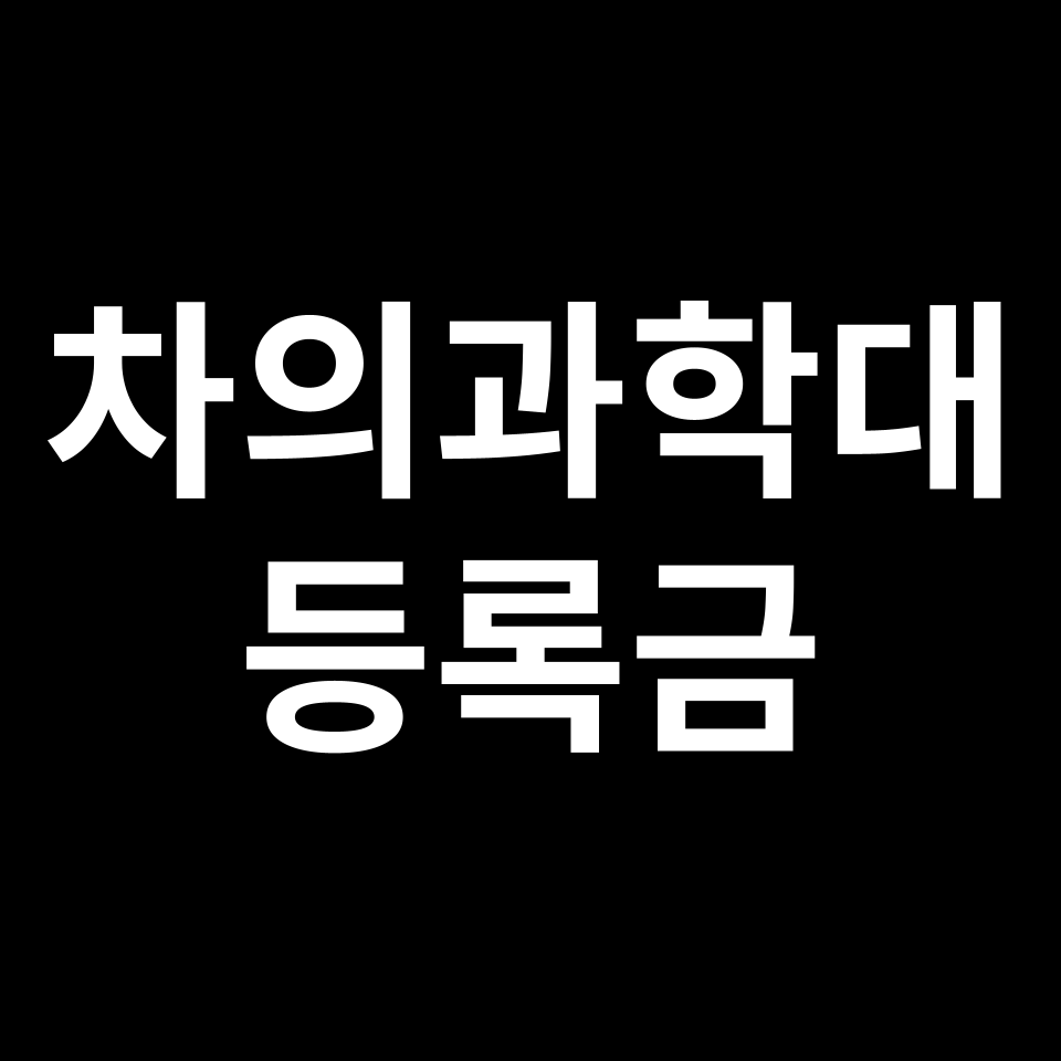 차의과학대학교 등록금