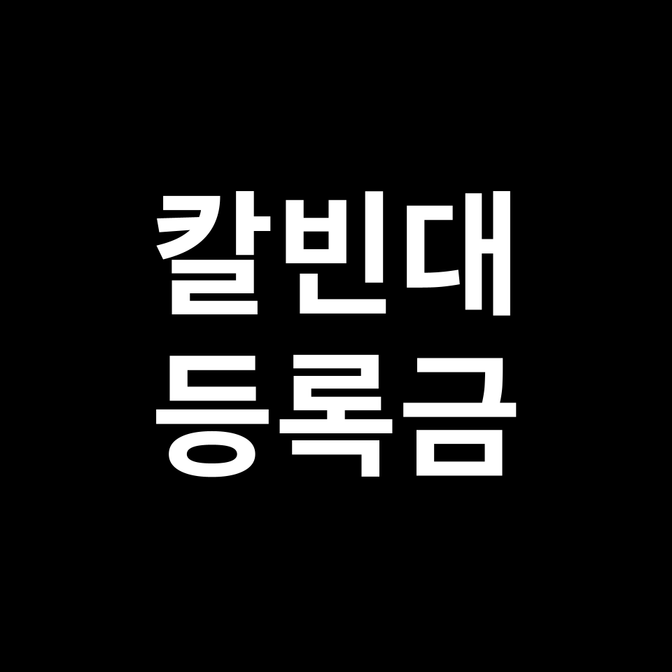 칼빈대학교 등록금