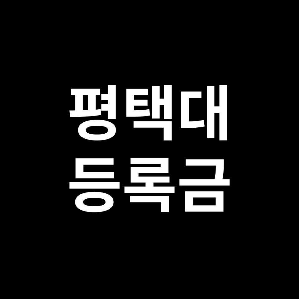 평택대학교 등록금