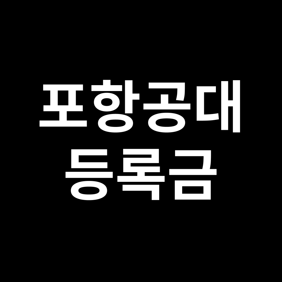 포항공과대학교 등록금
