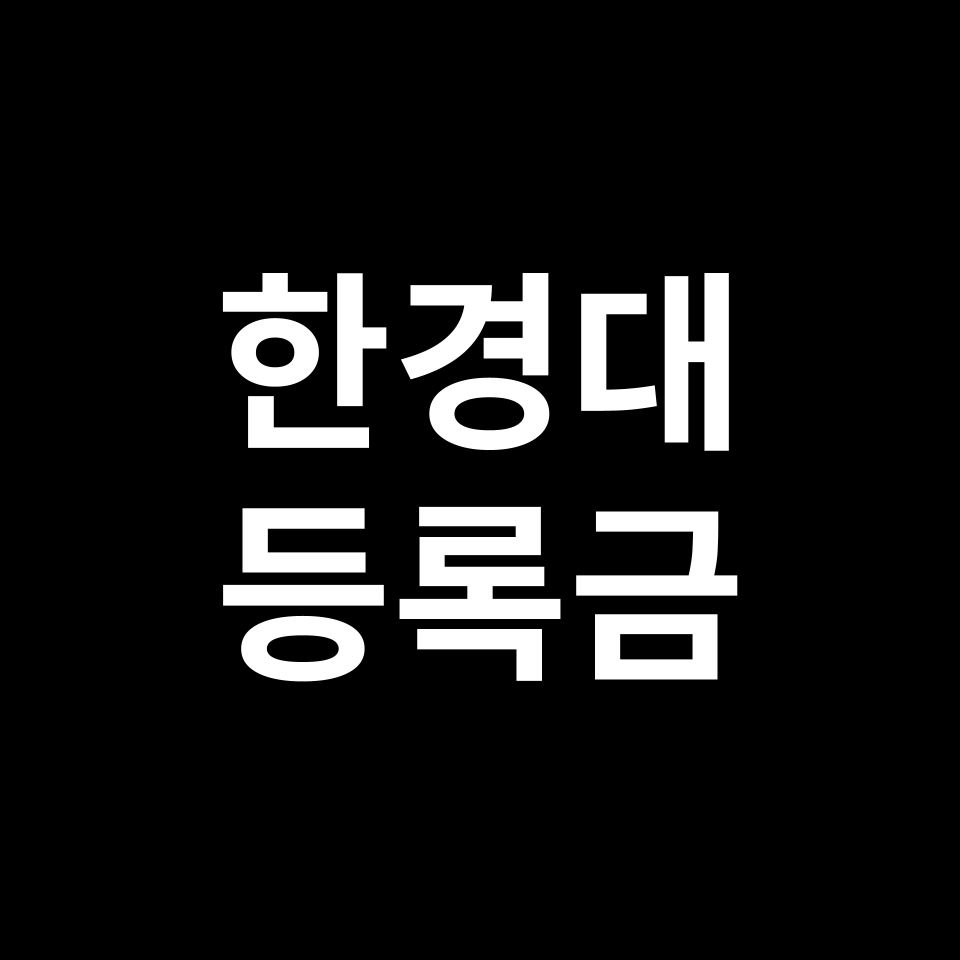 한경대학교 등록금