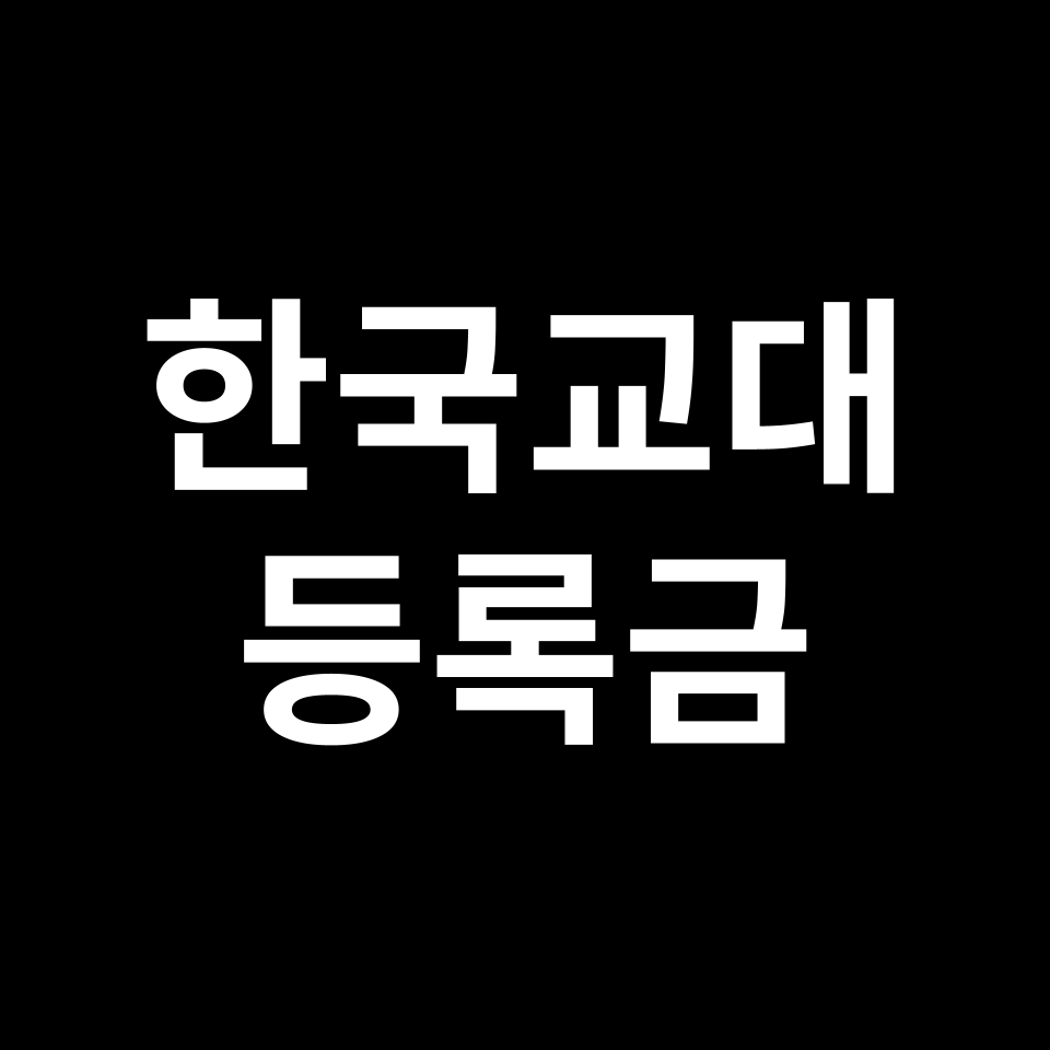 한국교원대학교 등록금