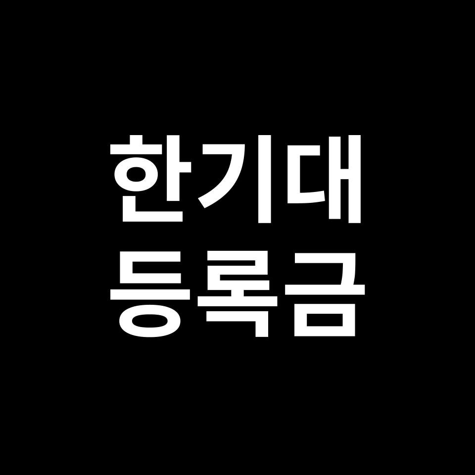 한국기술교육대학교 등록금