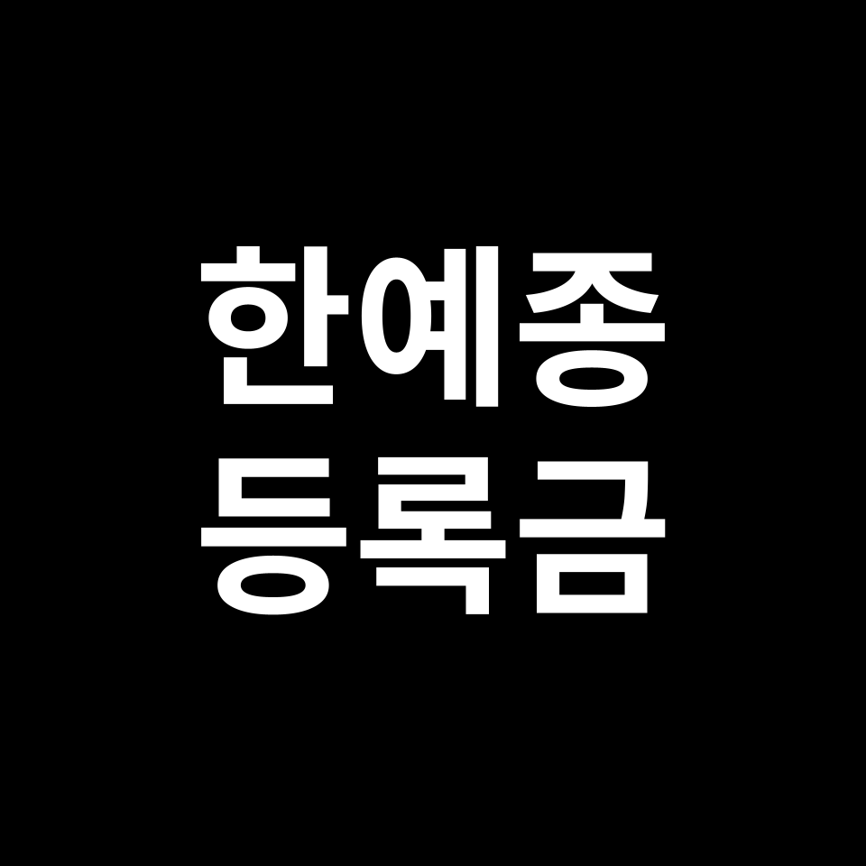 한국예술종합학교 등록금