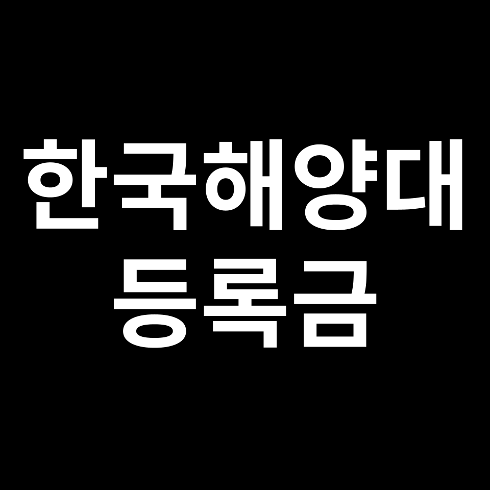 한국해양대학교 등록금