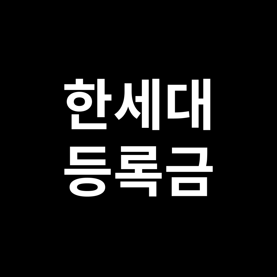 한세대학교 등록금