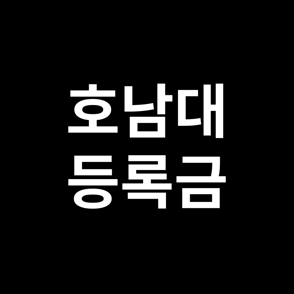 호남대학교 등록금
