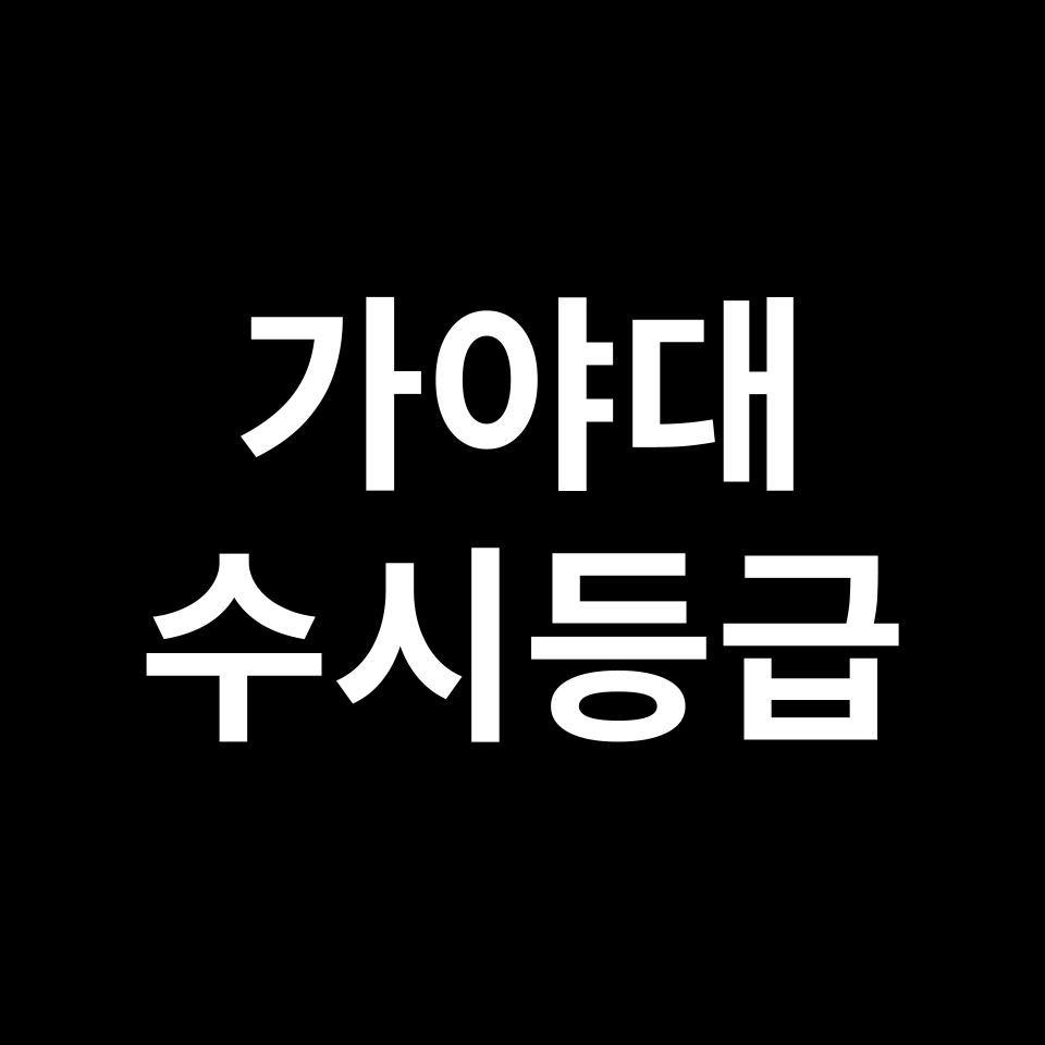 가야대 가야대 수시등급 수시등급 입결