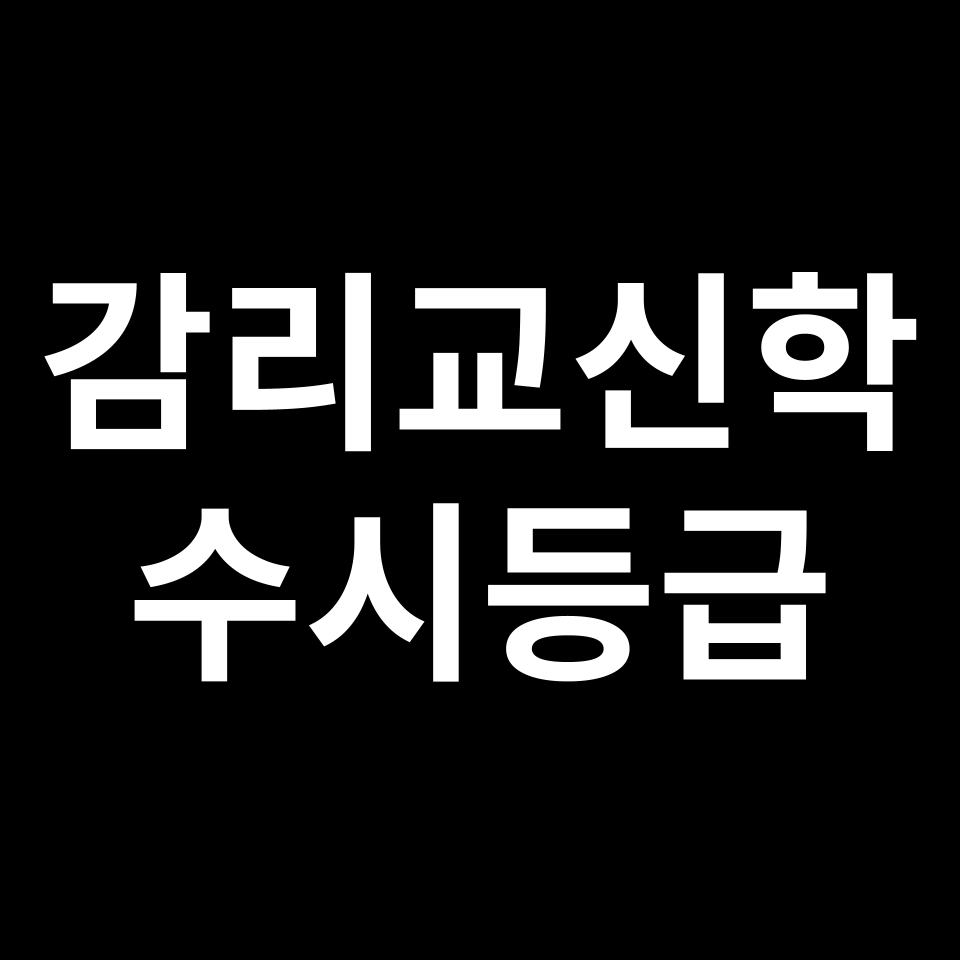 감리교신학대 감리교신학 수시등급 수시등급 입결