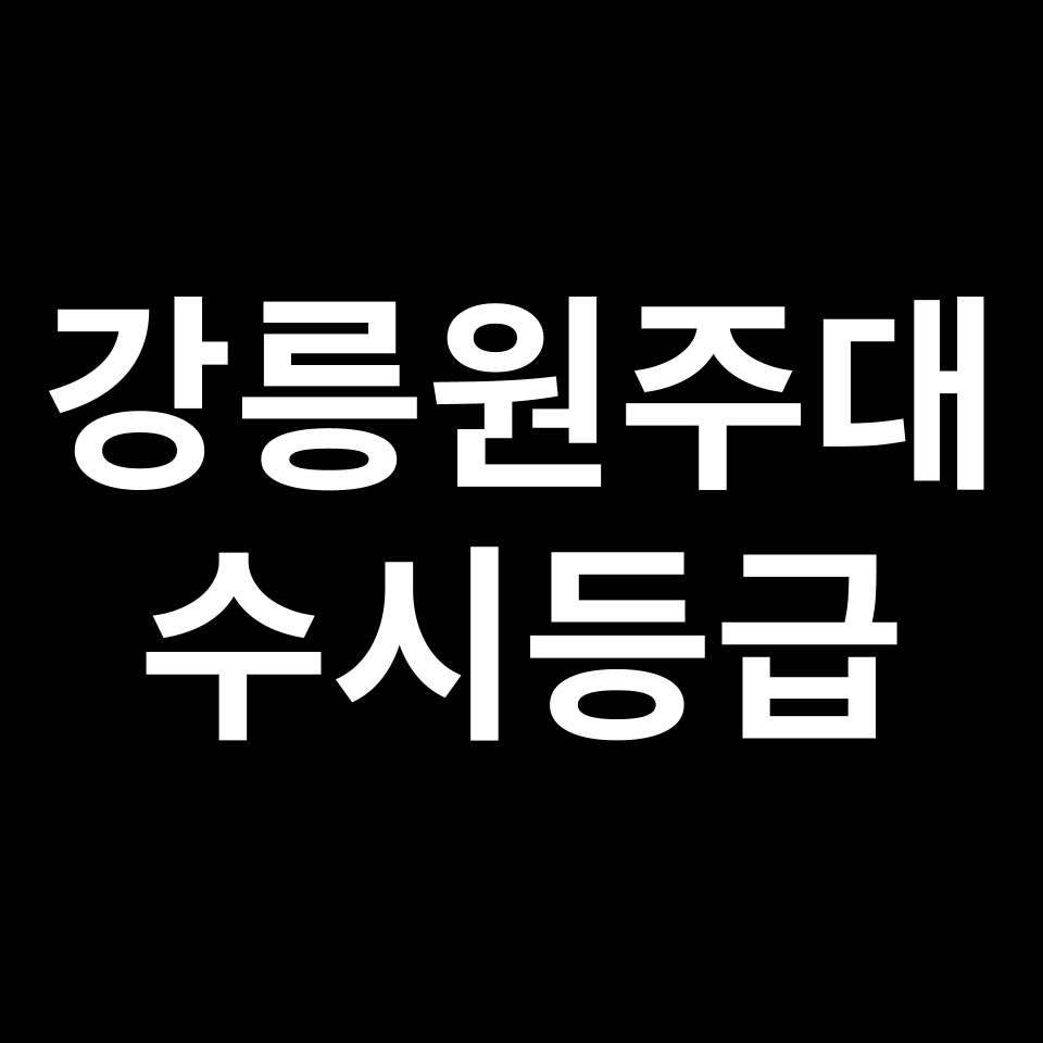 강릉원주대 강릉원주대 수시등급 수시등급 입결