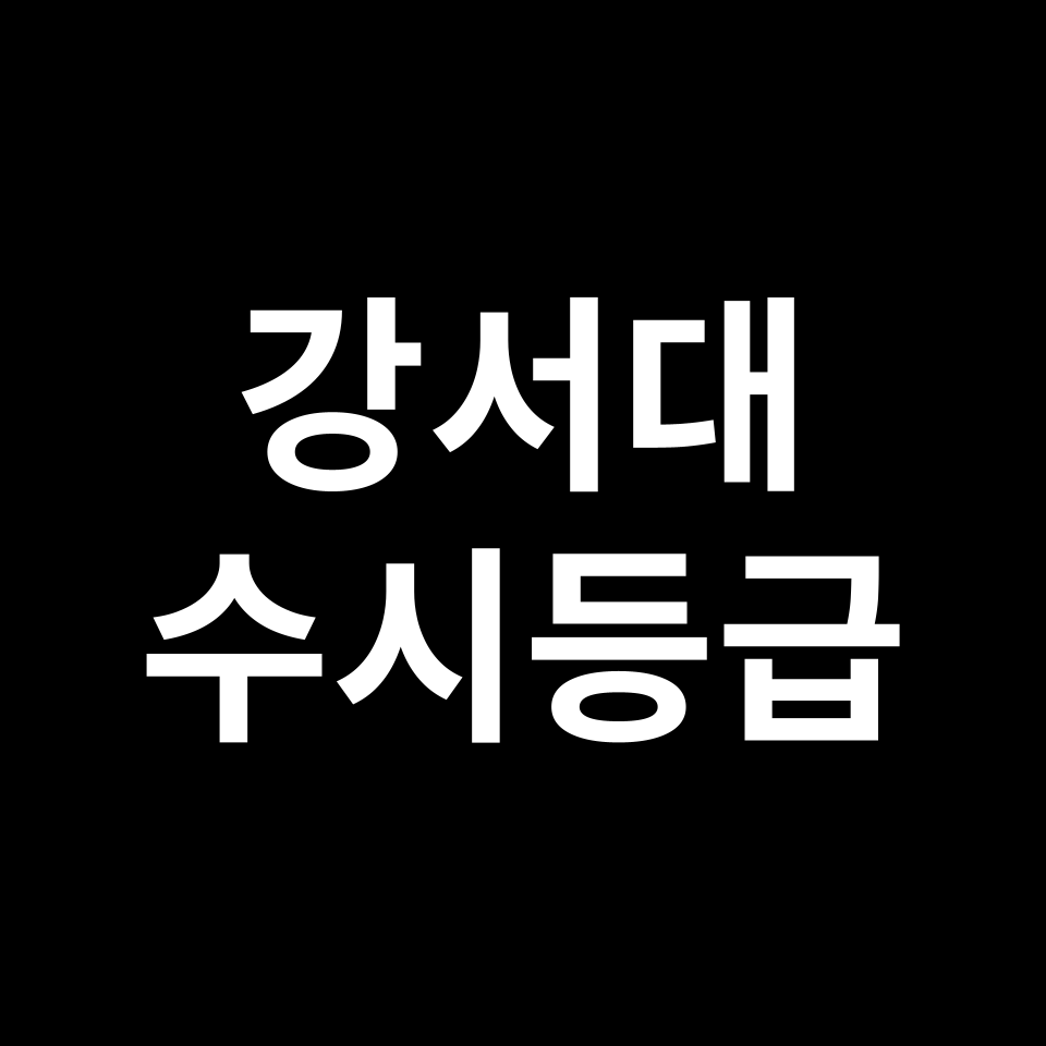 강서대 강서대 수시등급 수시등급 입결