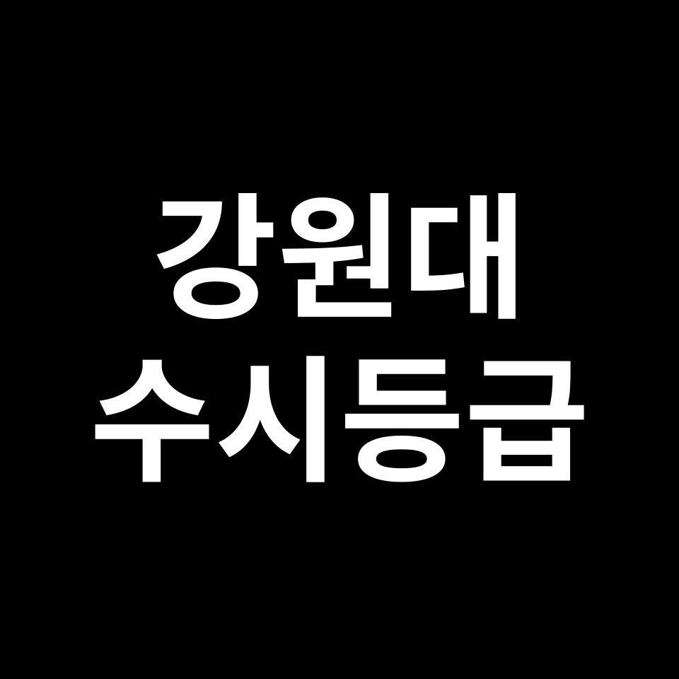 강원대 강원대 수시등급 수시등급 입결