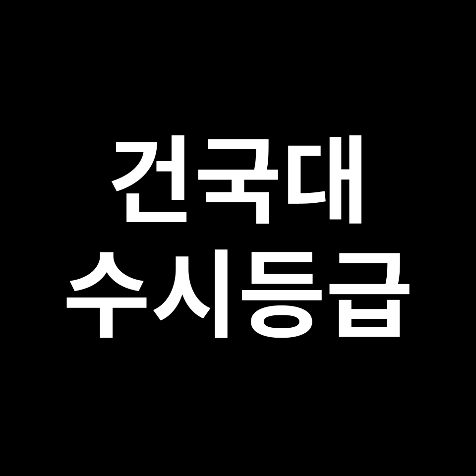 건국대 건국대 수시등급 수시등급 입결