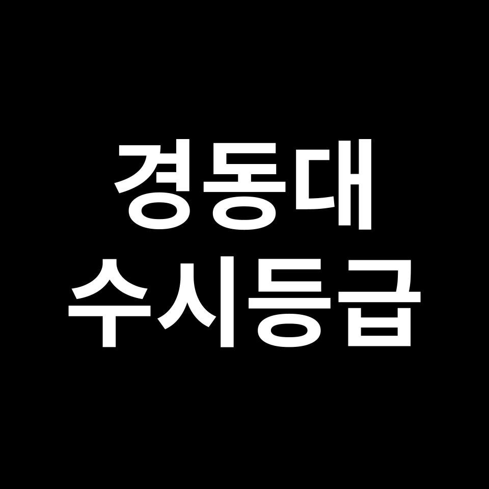 경동대 경동대 수시등급 수시등급 입결