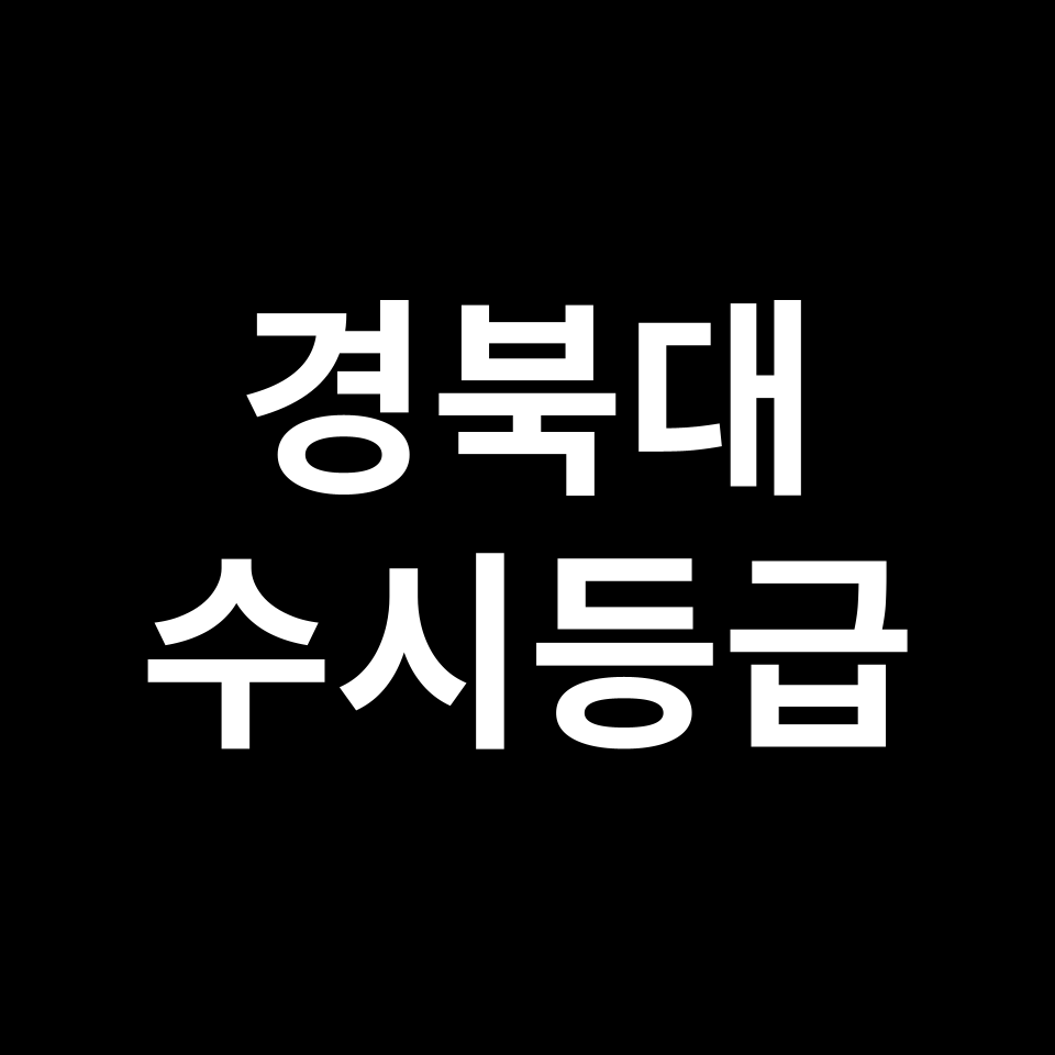 경북대 경북대 수시등급 수시등급 입결