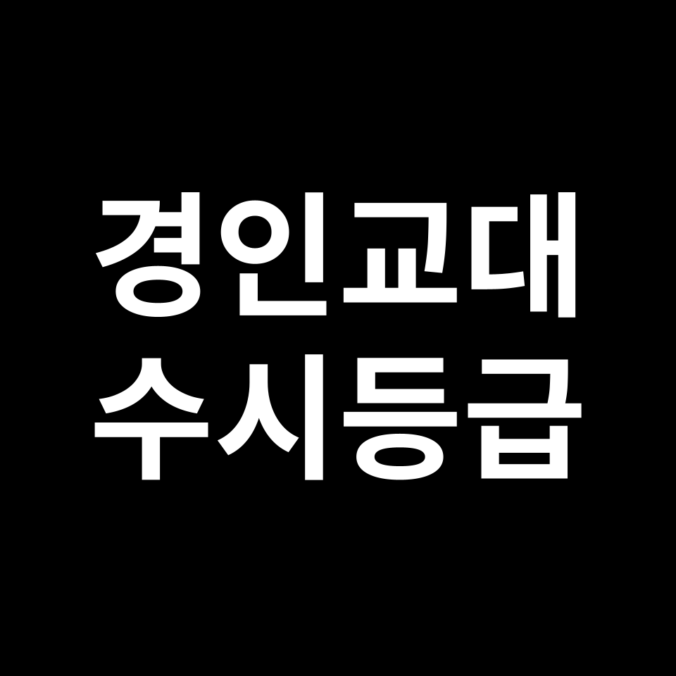 경인교대 경인교대 수시등급 수시등급 입결