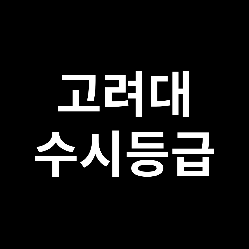 고려대 고려대 수시등급 수시등급 입결