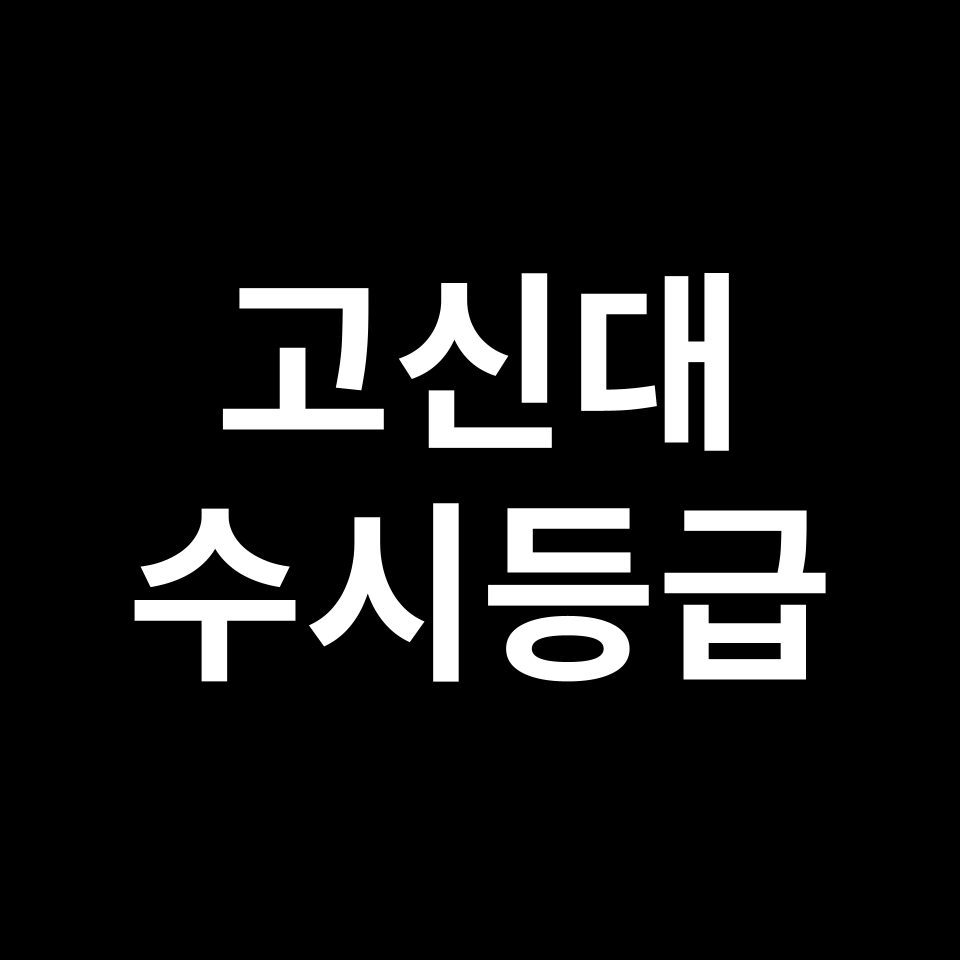 고신대 고신대 수시등급 수시등급 입결