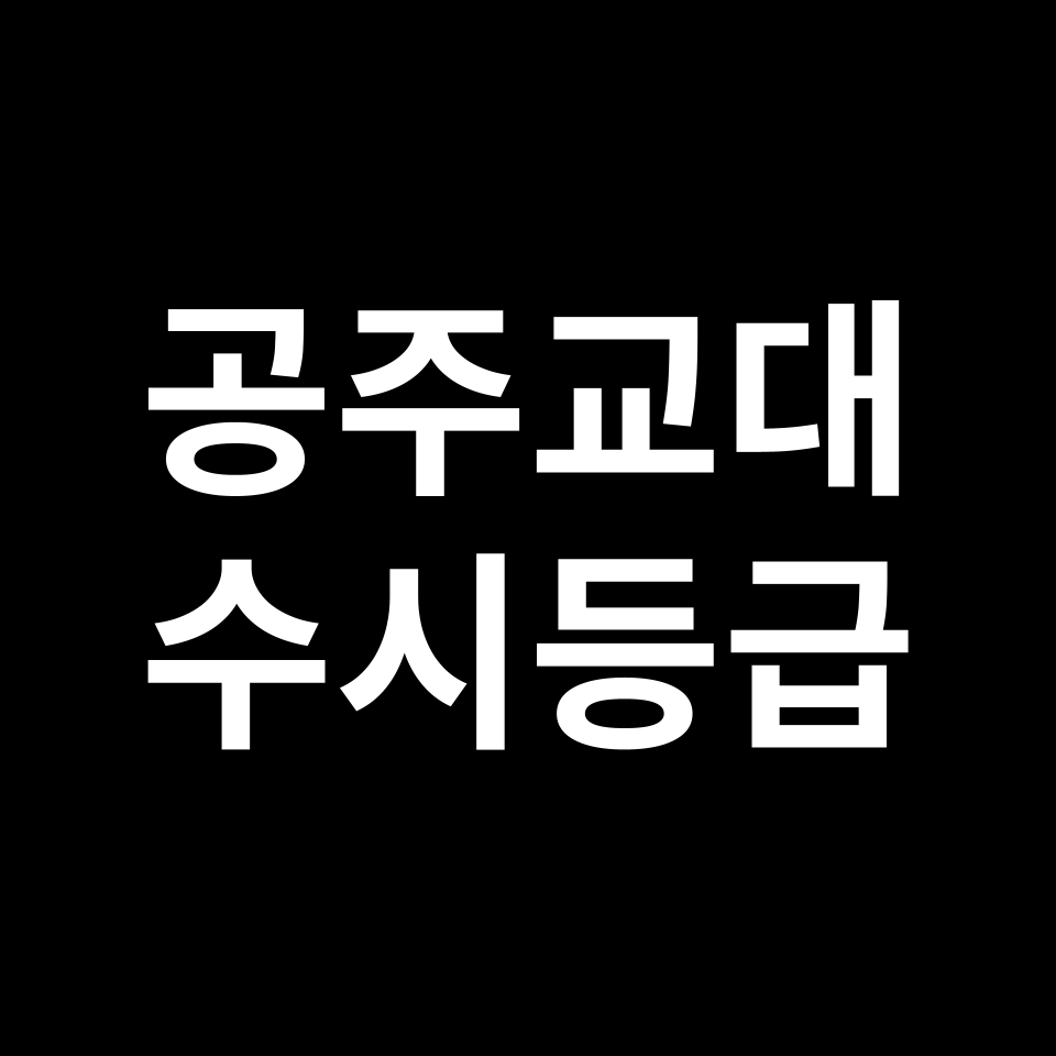 공주교대 공주교대 수시등급 수시등급 입결