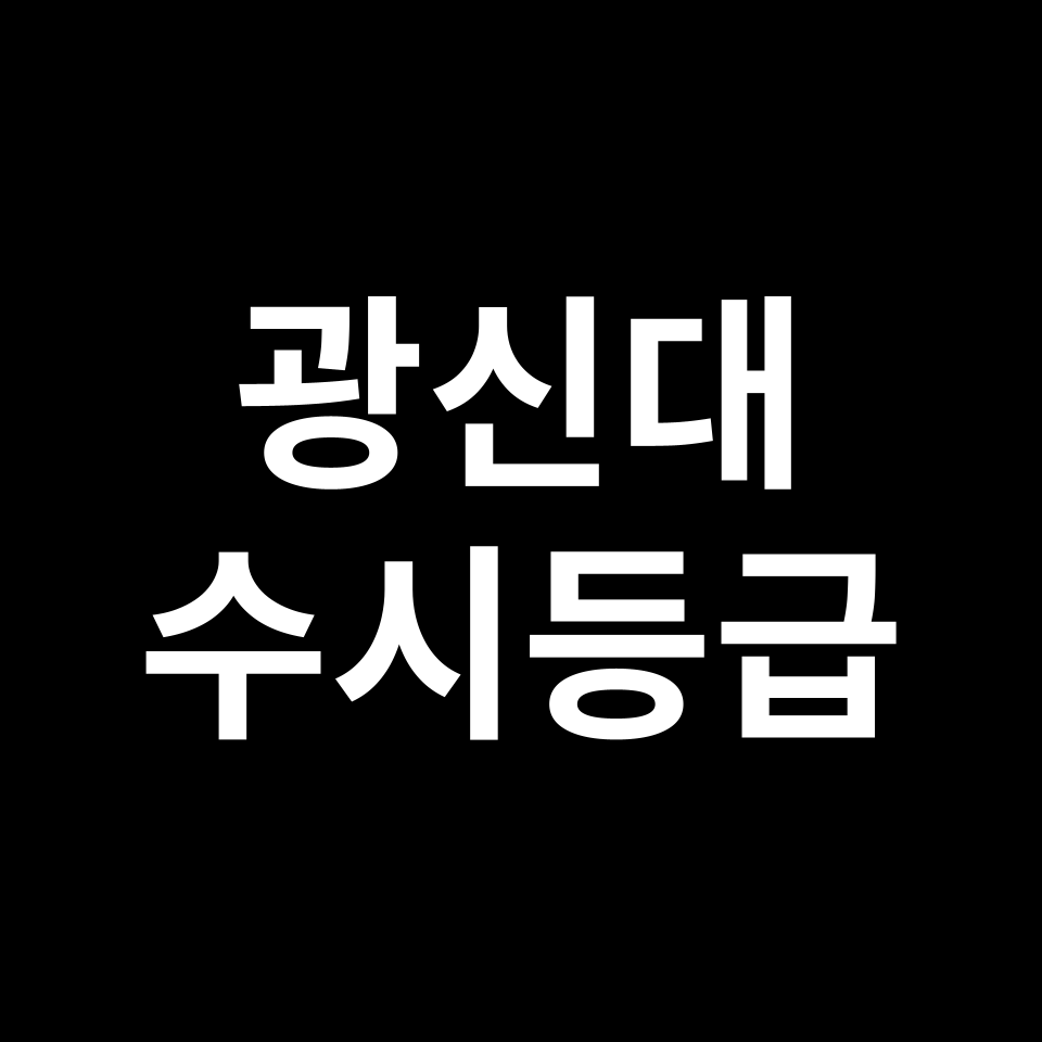 광신대 광신대 수시등급 수시등급 입결