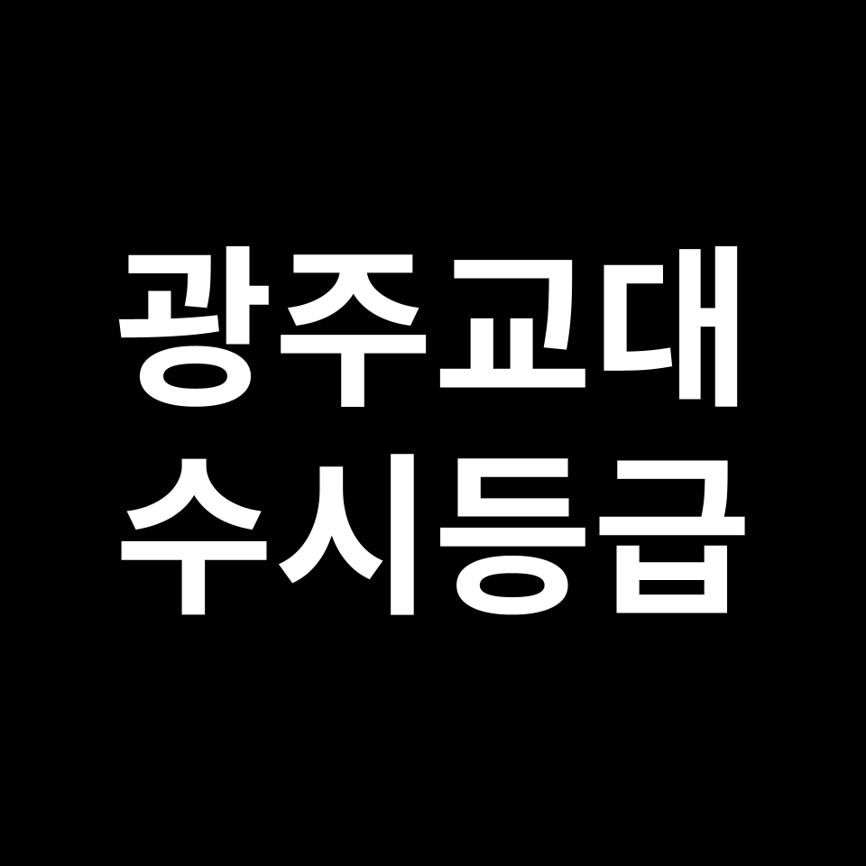 광주교대 광주교대 수시등급 수시등급 입결