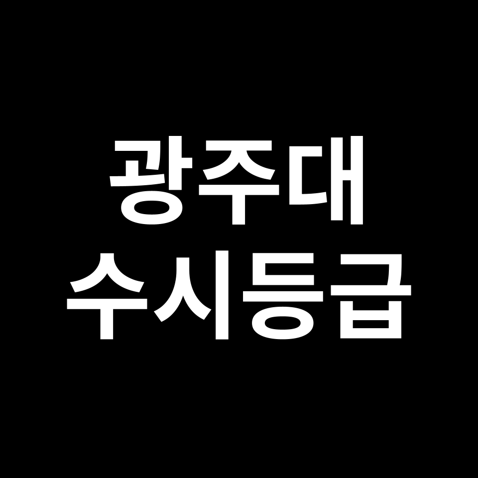 광주대 광주대 수시등급 수시등급 입결