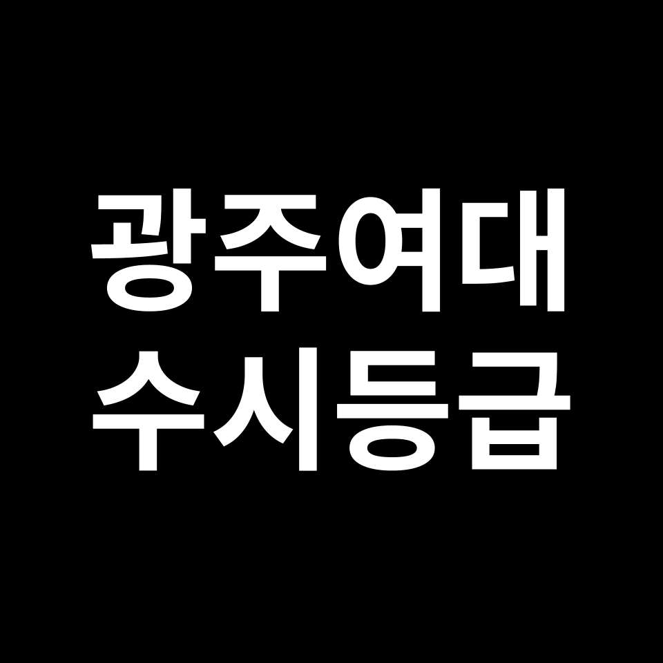 광주여대 광주여대 수시등급 수시등급 입결