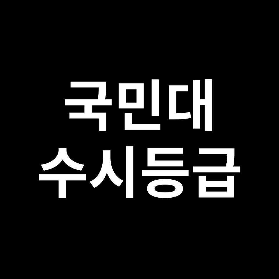 국민대 국민대 수시등급 수시등급 입결