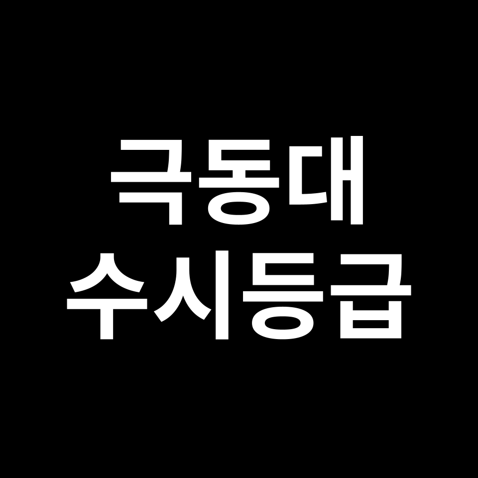 극동대 극동대 수시등급 수시등급 입결