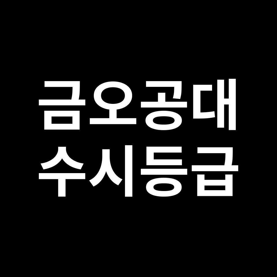 금오공과대 금오공대 수시등급 수시등급 입결